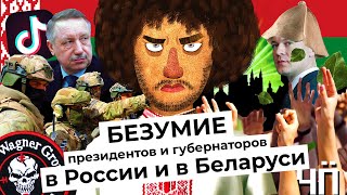 Личное: Чё Происходит #20 | Лукашенко задержал ЧВК «Вагнер», США блокируют TikTok, Беглов одумался