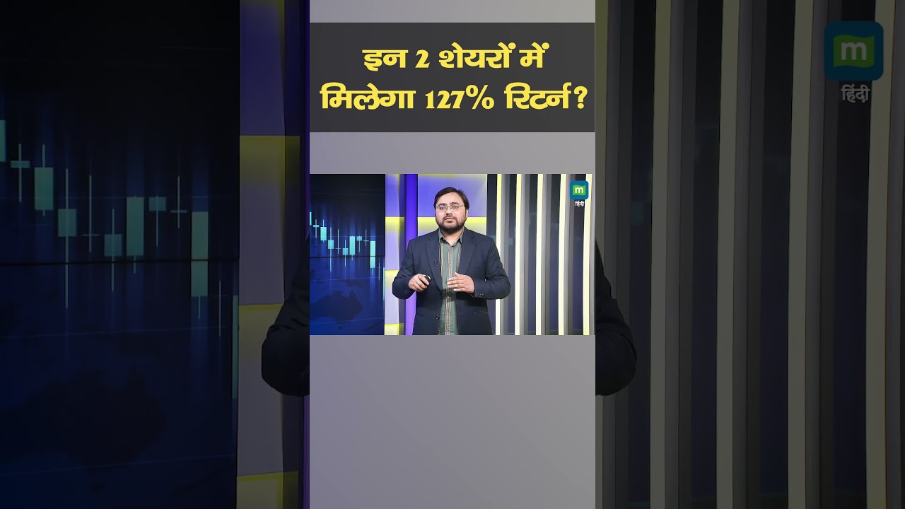 Stock Picks | इन 2 शेयरों में मिलेगा 127% रिटर्न? I Stock Market