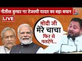 Tejashwi Yadav LIVE: Nitish Kumar  पर Tejashwi Yadav  ने कसा तंज | Lok Sabha Election | Aaj Tak