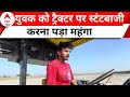Haryana में ट्रैक्टर पर स्टंटबाजी करने के चक्कर में युवक की मौत | abp news