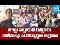 AU Students Fires on Police | Students Protest Against in Andhra University VC |@SakshiTV