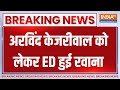 Arvind Kejriwal Arrested LIVE : अरविंद केजरीवाल को लेकर ED अपने दफ्तर लेकर गई | Liquor Scam