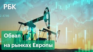 США отказывается от российской нефти, рынки Европы обваливаются, кто останется в индексе ММВБ