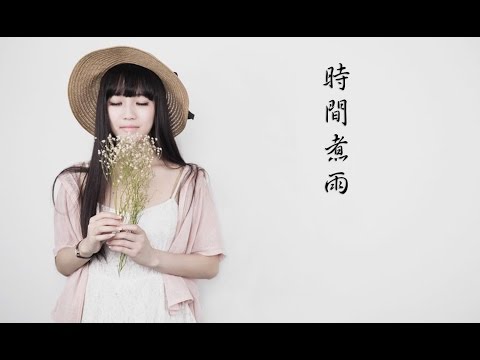 ★ Ŀ☼√Ξ★ 郁可唯 - 時間煮雨 ★ Ŀ☼√Ξ★