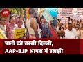 Delhi Water Crisis: पानी के मुद्दे पर BJP का प्रदर्शन, AAP का पलटवार | Delhi | Haryana | Atishi