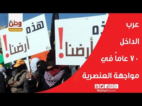 عرب الداخل.. 70 عاماً في مواجهة العنصرية