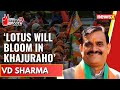 Lotus Will Bloom in Khajuraho | VD Sharma Exclusive | 2024 General Elections | NewsX