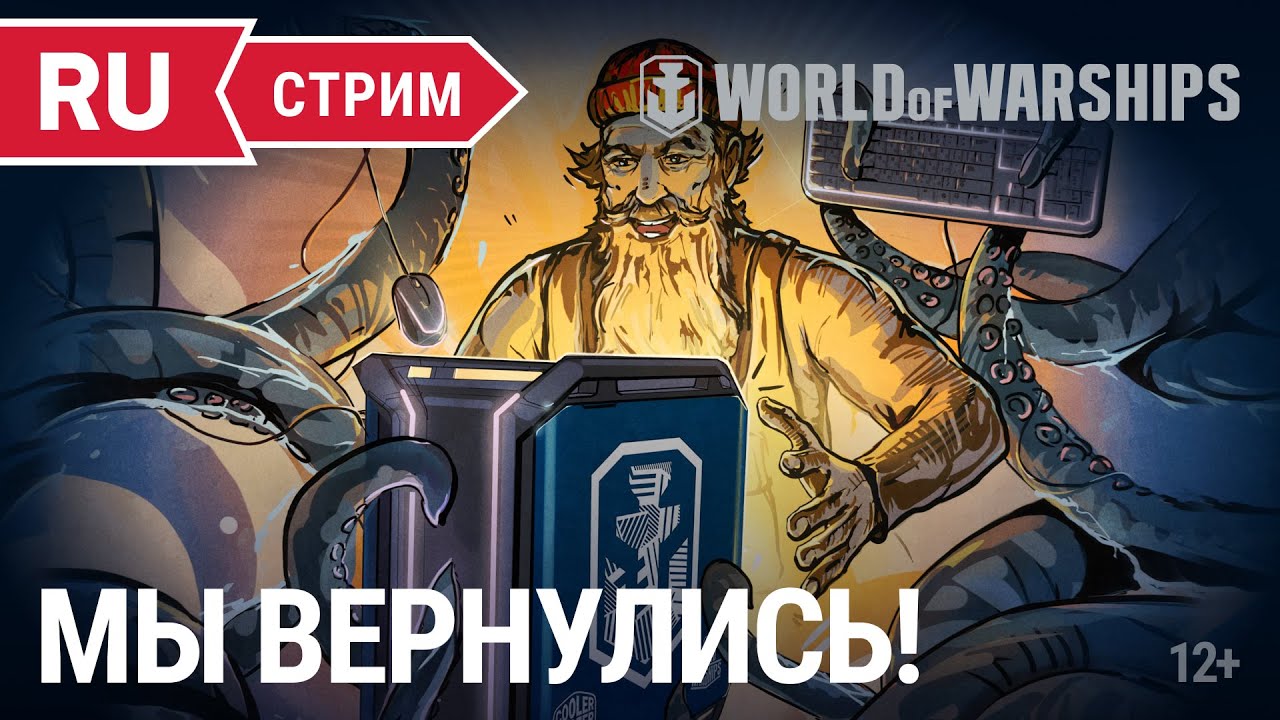Превью Мы вернулись! || World of Warships || 29.04.2022