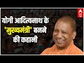 Yogi Adityanath के मुख्यमंत्री बनने की कहानी | Mukhyamantri New Show | UP Elections 2022