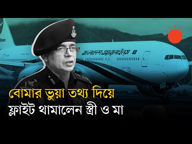 স্বামীর পরকীয়া ঠেকাতে উড়োজাহাজে বোমার ভুয়া তথ্য, গ্রেপ্তার স্ত্রীসহ ৩ জন | Prothom Alo
