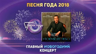Александр Буйнов — «Утонувшее небо» («Песня года 2018»)