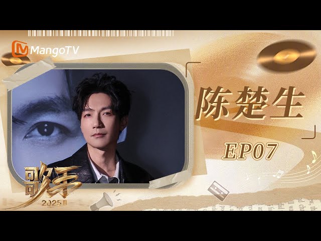 SPECIAL《歌手2025》陈楚生直播间大玩cosplay？生哥时尚嗅觉在线 六毛潮酷穿搭撞衫GAI哥？｜#singer2025 ｜EP7｜MangoTV