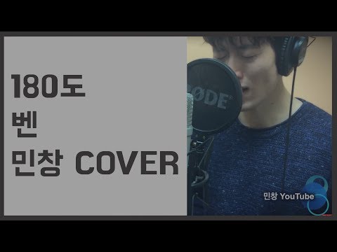 BEN(벤) - 180도 (Male Ver.) Cover By 민창 KPOP 남자 커버 (Han, Eng, Rus)