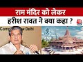 Ram Mandir: Uttarakhand के पूर्व सीएम Harish Rawat ने राम मंदिर को लेकर क्या कहा ? | Aaj Tak