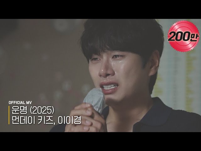 [Official] 먼데이 키즈, 이이경 - '운명 (2025)' MV
