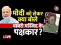 Iqbal Ansari LIVE: इकबाल अंसारी ने क्यों बरसाए PM Modi पर फूल ? खुद बताई सच्चाई | Ayodhya Ram Mandir