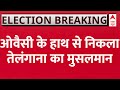Assembly Election Exit Poll: तेलंगाना में ओवैसी को लगा बड़ा झटका, कांग्रेस के साथ मुसलमान | ABP News