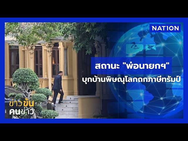 สถานะ "พ่อนายกฯ" บุกบ้านพิษณุโลกถกภาษีทรัมป์ | ข่าวข้นคนข่าว | NationTV22