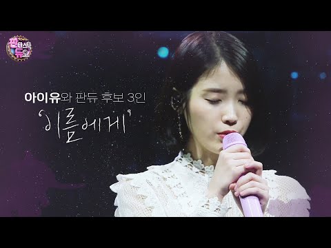 아이유, 세 남자와 감성 넘치는 하모니 ‘이름에게’ 《Fantastic Duo 2》 판타스틱 듀오 2 EP10