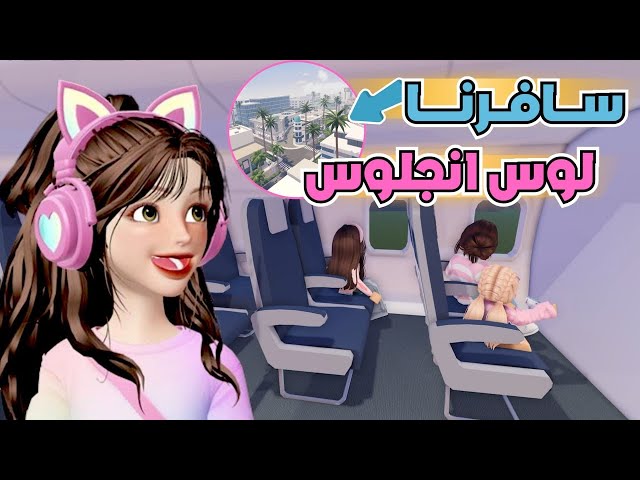 لحقتنا المصايب حتى لوس انجلوس 😤💔 وش تتوقعون صار ⁉️ ماب البيوت 🏡 روبلوكس Roblox