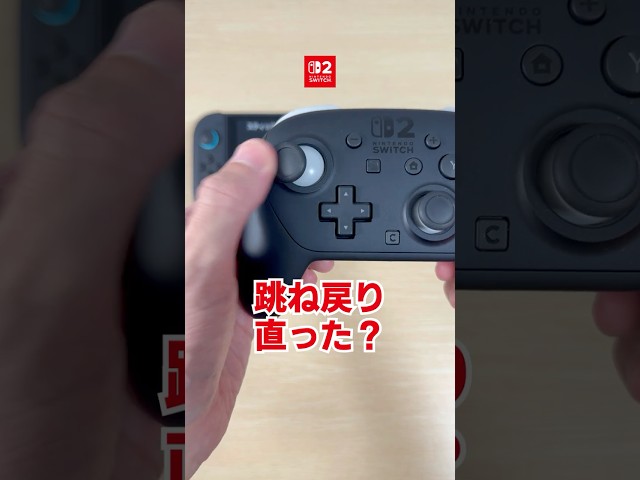 【検証】プロコン2でスティック跳ね戻りは直ったのか？ #Switch #Switch2 #ニンテンドースイッチ2