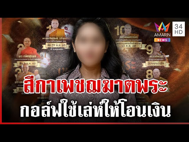 แบ่ง 4 กลุ่มสงฆ์พัวพัน "สีกากอล์ฟ" โอนเงินฉ่ำให้หลายล้าน | ทุบโต๊ะข่าว | 13/07/68