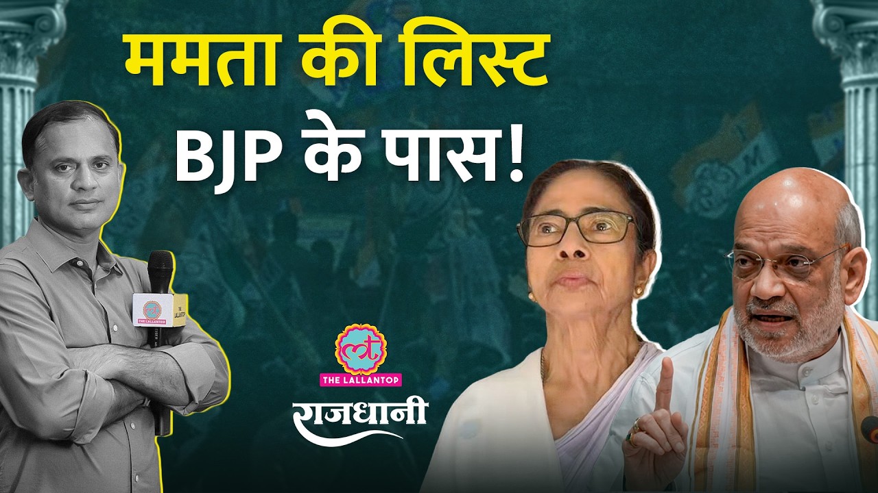 Mamata के सांसदों के बागी सुर | Suvendu, Amit Shah का दिल्ली के लिए बड़ा प्लान | Rajdhani
