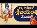 దివ్య సాకేతంలో శ్రీజయంతి వేడుకలు | Sri Krishna Janmashtami | Sep 15 2025 | HH Chinna Jeeyar Swamiji  - 02:03 min - News - Video