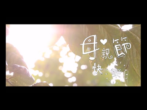 榮忠豪 Stephen Rong 《母親節快樂》Happy Mother's Day 完整版MV【HD】