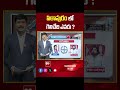 Pithapuram | AP Election 2024 | AP Exit Polls 2024 | 99tv - 00:56 min - News - Video