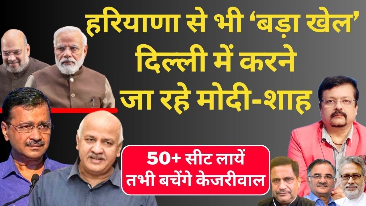 Delhi Election | हरियाणा से भी बड़ा खेल करने जारहे Modi -Shah । अगले 15 दिन कयामत के | Deepak Sharma