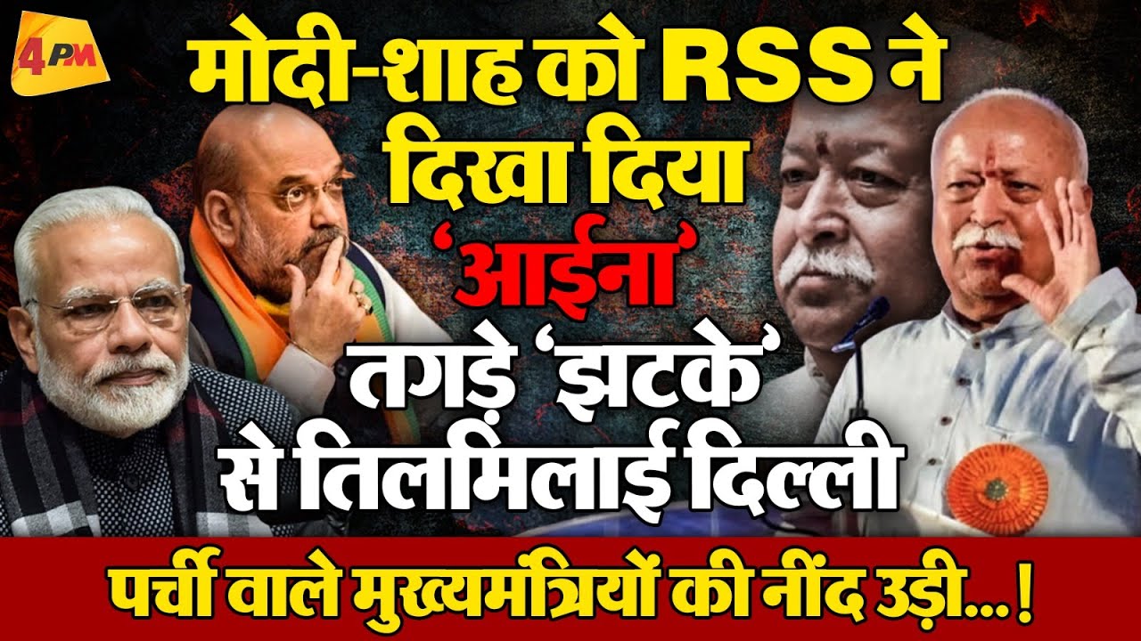 RSS ने 2024 के सबसे बड़े राजनीतिक धमाके की स्क्रिप्ट फाइनल की…!