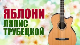[Fingerstyle] Ляпис Трубецкой – Яблони (на гитаре)