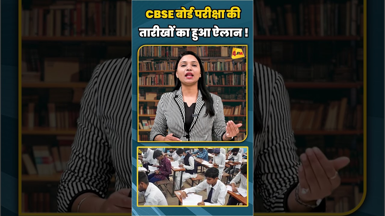 CBSE बोर्ड परीक्षा की तारीखों का हुआ ऐलान ! #shortvideo #shorts