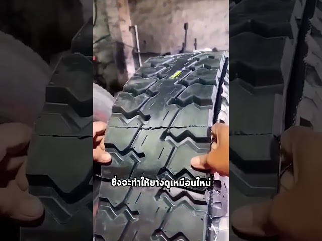 ยางรถของคุณใหม่จริงหรือเปล่า