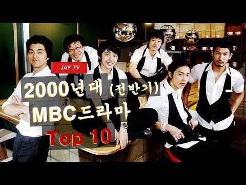 2000년대 MBC드라마 Top 10 (전반기) #Jay TV