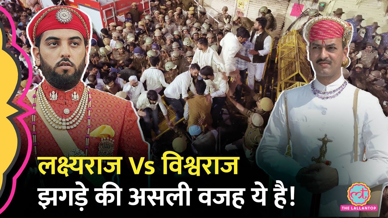 'राजपरिवार या रारपरिवार' Maharana Pratap के वंशज Lakshyaraj और Vishwaraj की लड़ाई इतनी गंदी हो गई?