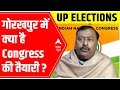 UP Elections 2022 | Gorakhpur में क्या है Congress की तैयारी?