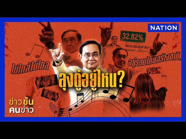 เฉลย...ใครคิดถึงลุงตู่ ? | ข่าวข้นคนข่าว | NationTV22