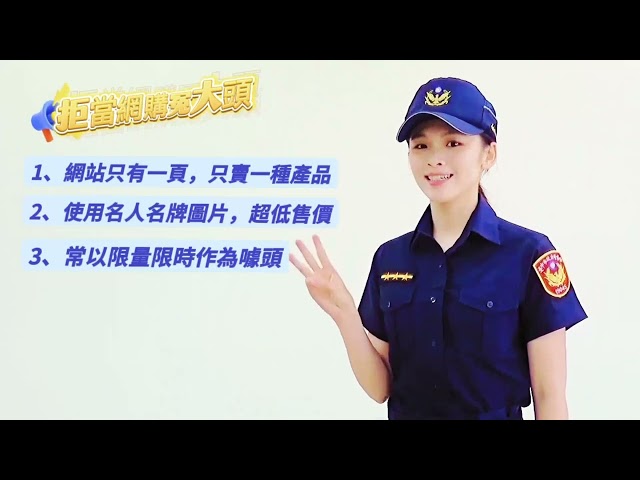 有影》婦幼隊出擊！氣質女警教戰網購防詐術｜暑假抽獎好禮等你拿