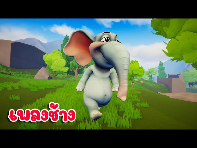 เพลง ช้างๆๆๆๆ น้องเคยเห็นช้างหรือเปล่า เพลงเด็ก 2568 By KidsMeSong