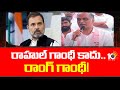 Harish Rao Sensational Comments on Rahul Gandhi | రాహుల్ గాంధీ కాదు.. రాంగ్ గాంధీ! | 10tv