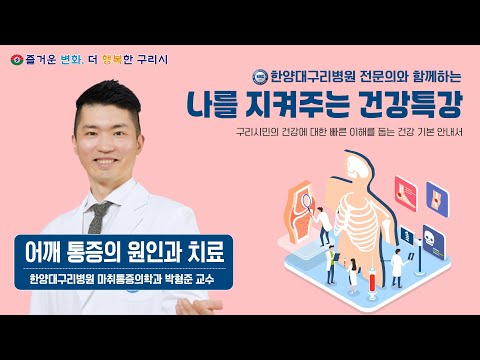 나를 지켜주는 건강특강 '어깨 통증의 원인과 치료' (한양대구리병원 마취통증의과 박형준 교수)
