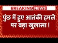 Jammu Kashmir Poonch Attack Update: आतंकी हमले पर 3 बड़े खुलासे ! | Breaking News