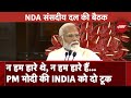 PM Modi In NDA Meeting: न हम हारे थे, न हम हारे थे..: PM Modi की INDIA Alliance को दो टूक