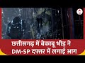 Chhattisgarh Baloda Bazar Protest : छत्तीसगढ़ में बेकाबू भीड़ ने DM-SP दफ्तर में लगाई आग