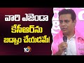 వారి ఎజెండా కేసీఆర్‎ను బద్నాం చేయడమే! | KTR Comments On BJP And Congress | 10TV News
