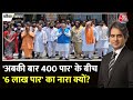 Black and White Full Episode: 400 पार को लेकर मोदी कितने आश्वस्त? | PM Modi | Sudhir Chaudhary