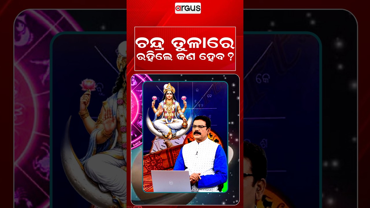 ଚନ୍ଦ୍ର ତୁଳାରେ ରହିଲେ କଣ ହେବ ? | Horoscope Today | Daily Rashifala | Samaya Chakra | Argus News