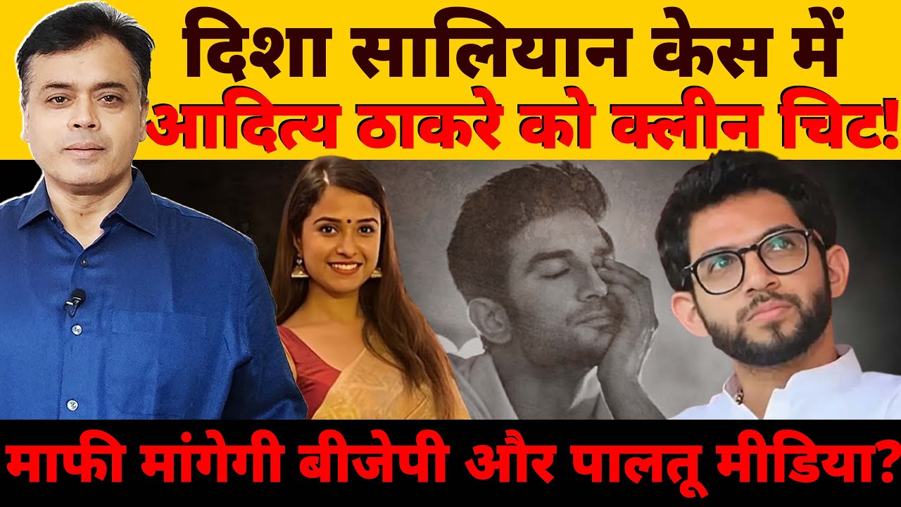 दिशा सालियान केस में आदित्य ठाकरे को क्लीन चिट!माफी मांगेगी बीजेपी और पालतू मीडिया?